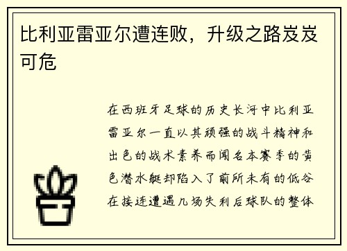 比利亚雷亚尔遭连败，升级之路岌岌可危