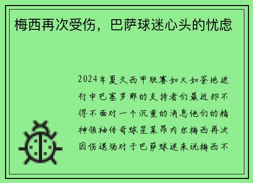 梅西再次受伤，巴萨球迷心头的忧虑