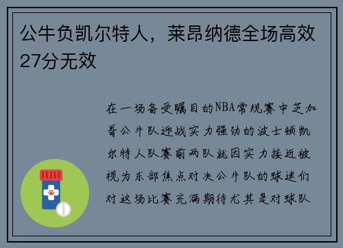 公牛负凯尔特人，莱昂纳德全场高效27分无效