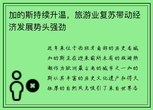 加的斯持续升温，旅游业复苏带动经济发展势头强劲
