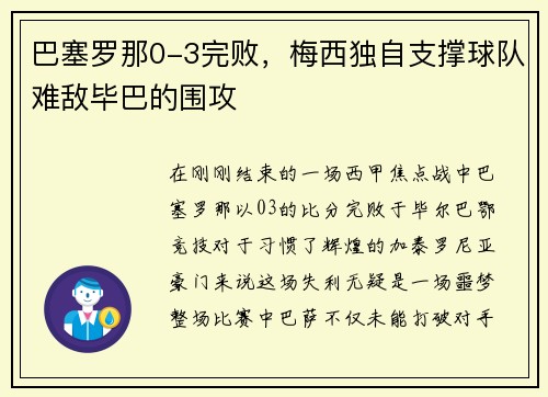 巴塞罗那0-3完败，梅西独自支撑球队难敌毕巴的围攻