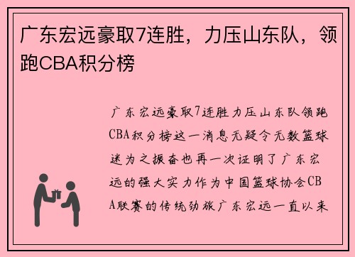 广东宏远豪取7连胜，力压山东队，领跑CBA积分榜