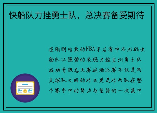 快船队力挫勇士队，总决赛备受期待