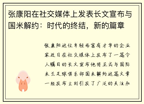 张康阳在社交媒体上发表长文宣布与国米解约：时代的终结，新的篇章
