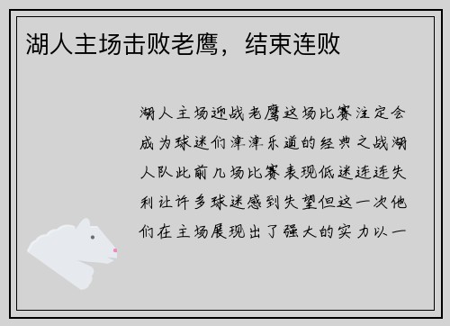 湖人主场击败老鹰，结束连败
