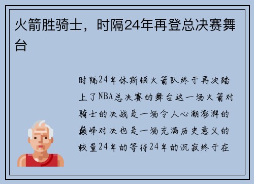 火箭胜骑士，时隔24年再登总决赛舞台