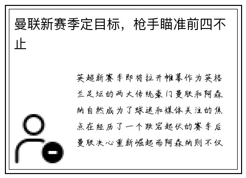 曼联新赛季定目标，枪手瞄准前四不止