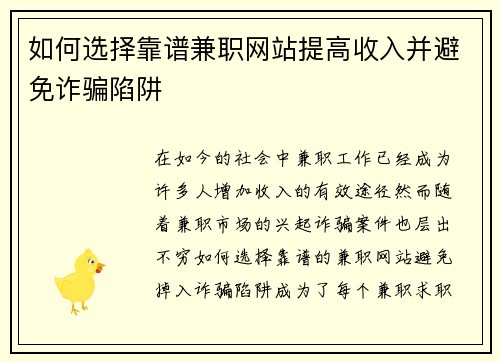 如何选择靠谱兼职网站提高收入并避免诈骗陷阱