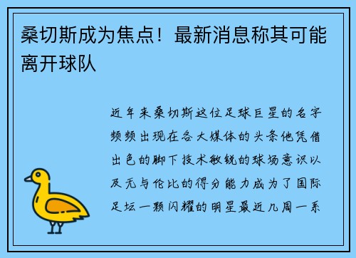 桑切斯成为焦点！最新消息称其可能离开球队