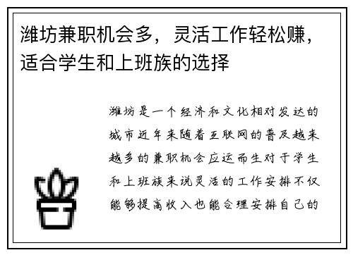 潍坊兼职机会多，灵活工作轻松赚，适合学生和上班族的选择