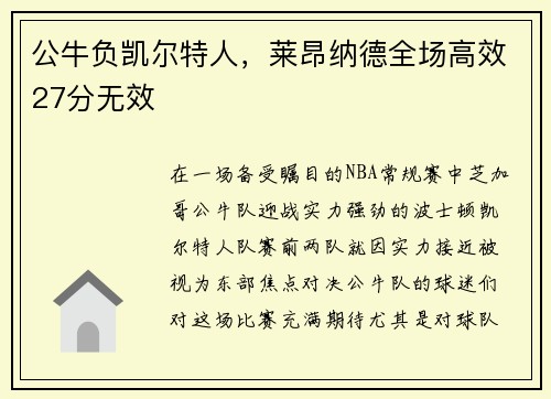 公牛负凯尔特人，莱昂纳德全场高效27分无效