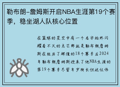 勒布朗-詹姆斯开启NBA生涯第19个赛季，稳坐湖人队核心位置