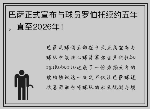 巴萨正式宣布与球员罗伯托续约五年，直至2026年！