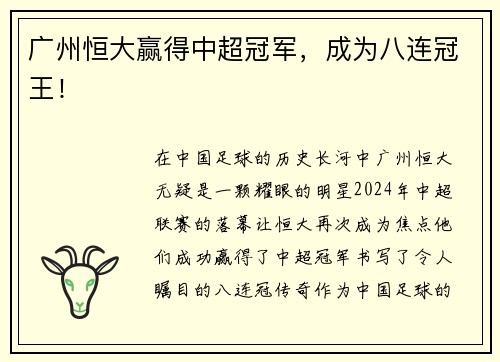广州恒大赢得中超冠军，成为八连冠王！