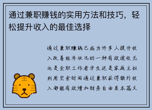 通过兼职赚钱的实用方法和技巧，轻松提升收入的最佳选择