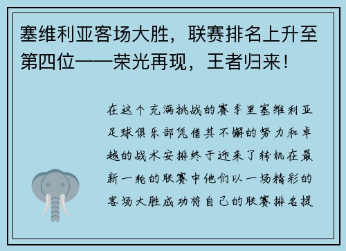 塞维利亚客场大胜，联赛排名上升至第四位——荣光再现，王者归来！