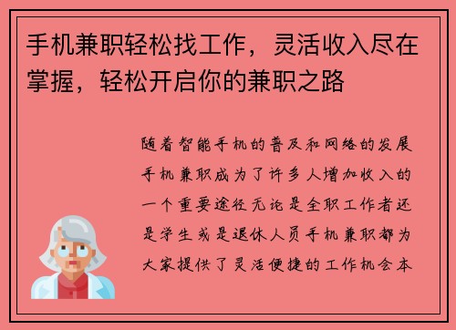 手机兼职轻松找工作，灵活收入尽在掌握，轻松开启你的兼职之路