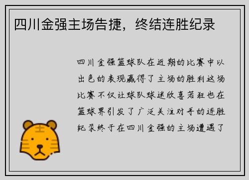 四川金强主场告捷，终结连胜纪录