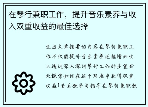 在琴行兼职工作，提升音乐素养与收入双重收益的最佳选择