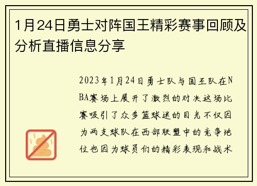 1月24日勇士对阵国王精彩赛事回顾及分析直播信息分享