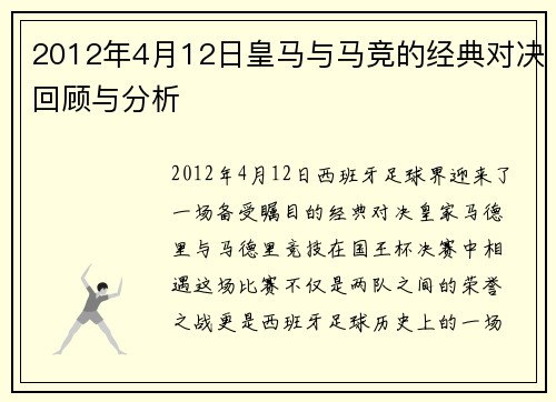 2012年4月12日皇马与马竞的经典对决回顾与分析