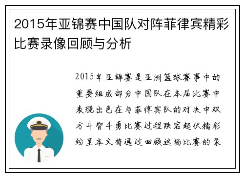 2015年亚锦赛中国队对阵菲律宾精彩比赛录像回顾与分析