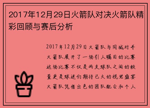 2017年12月29日火箭队对决火箭队精彩回顾与赛后分析