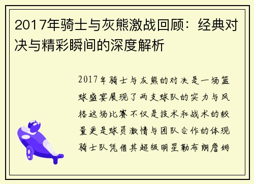 2017年骑士与灰熊激战回顾：经典对决与精彩瞬间的深度解析