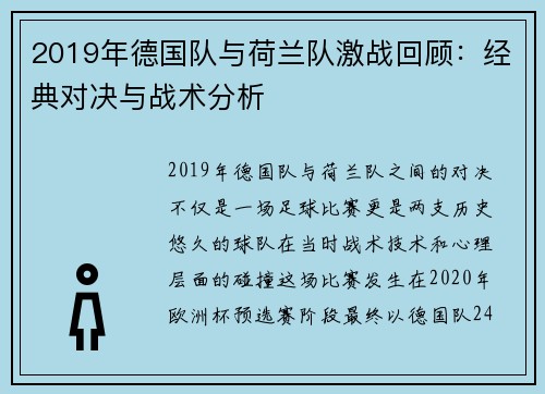 2019年德国队与荷兰队激战回顾：经典对决与战术分析