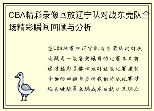 CBA精彩录像回放辽宁队对战东莞队全场精彩瞬间回顾与分析