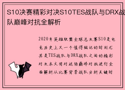 S10决赛精彩对决S10TES战队与DRX战队巅峰对抗全解析