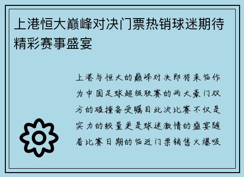 上港恒大巅峰对决门票热销球迷期待精彩赛事盛宴