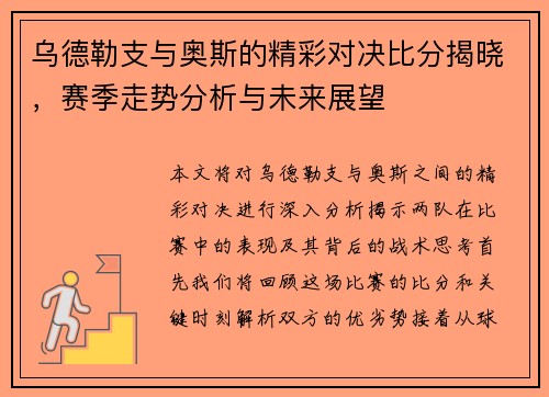 乌德勒支与奥斯的精彩对决比分揭晓，赛季走势分析与未来展望