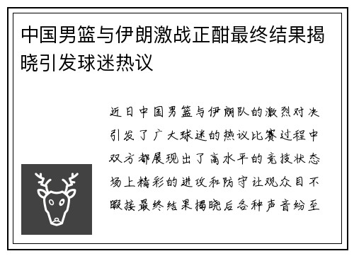 中国男篮与伊朗激战正酣最终结果揭晓引发球迷热议