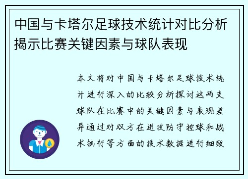 中国与卡塔尔足球技术统计对比分析揭示比赛关键因素与球队表现