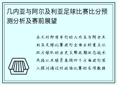 几内亚与阿尔及利亚足球比赛比分预测分析及赛前展望
