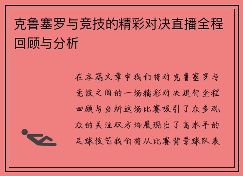 克鲁塞罗与竞技的精彩对决直播全程回顾与分析