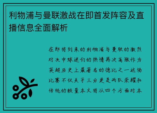 利物浦与曼联激战在即首发阵容及直播信息全面解析