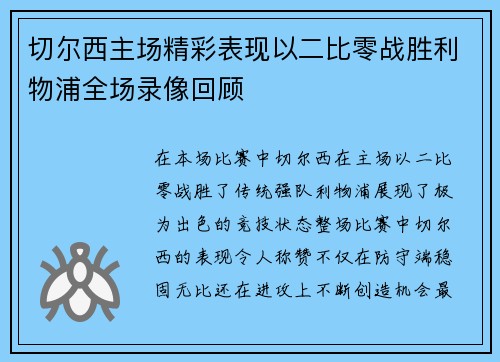 切尔西主场精彩表现以二比零战胜利物浦全场录像回顾
