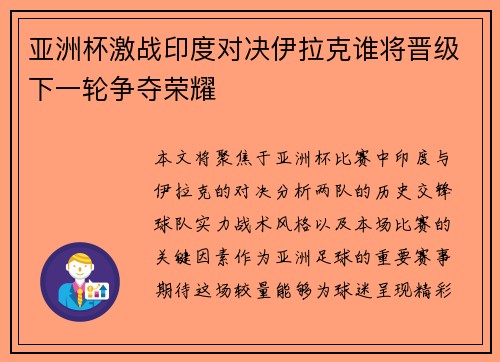 亚洲杯激战印度对决伊拉克谁将晋级下一轮争夺荣耀