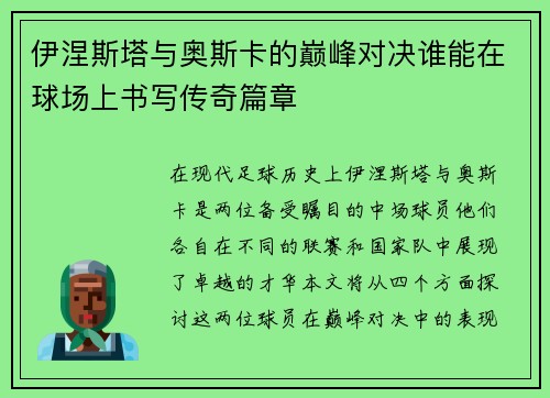 伊涅斯塔与奥斯卡的巅峰对决谁能在球场上书写传奇篇章