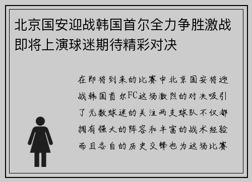 北京国安迎战韩国首尔全力争胜激战即将上演球迷期待精彩对决