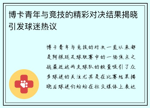 博卡青年与竞技的精彩对决结果揭晓引发球迷热议