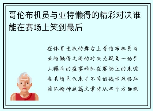 哥伦布机员与亚特懒得的精彩对决谁能在赛场上笑到最后