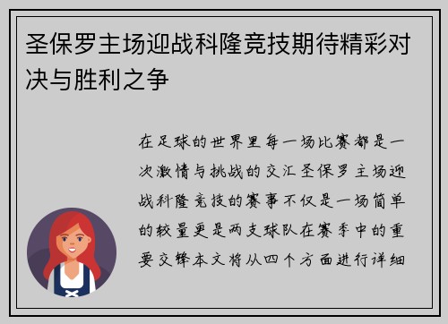 圣保罗主场迎战科隆竞技期待精彩对决与胜利之争