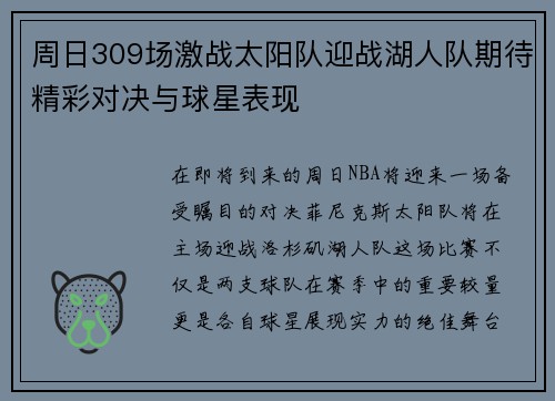周日309场激战太阳队迎战湖人队期待精彩对决与球星表现