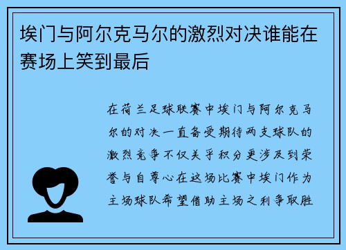 埃门与阿尔克马尔的激烈对决谁能在赛场上笑到最后