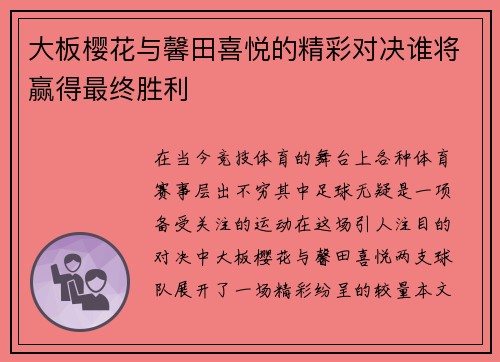 大板樱花与馨田喜悦的精彩对决谁将赢得最终胜利