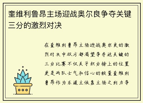 奎维利鲁昂主场迎战奥尔良争夺关键三分的激烈对决