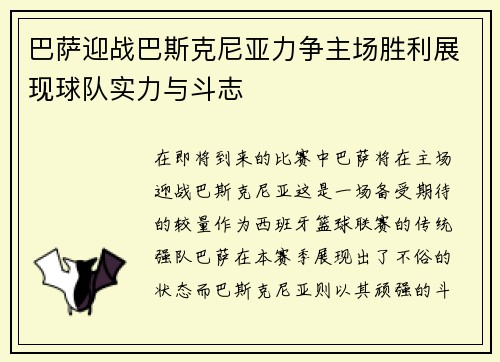 巴萨迎战巴斯克尼亚力争主场胜利展现球队实力与斗志